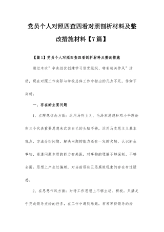 党员个人对照四查四看对照剖析材料及整改措施材料【7篇】.docx
