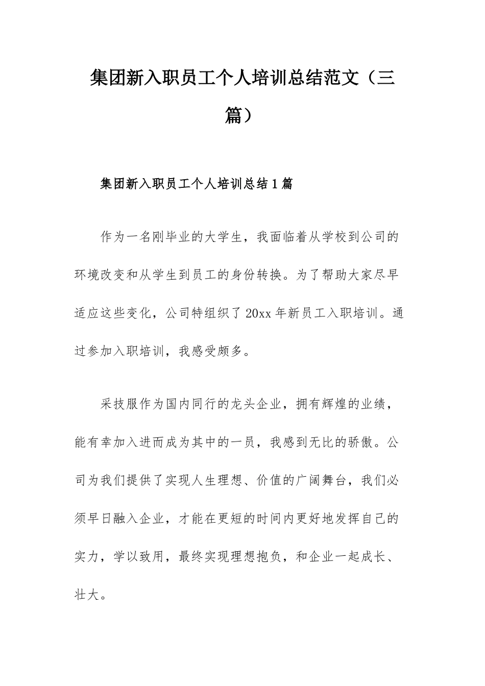 集团新入职员工个人培训总结范文（三篇）.docx_第1页