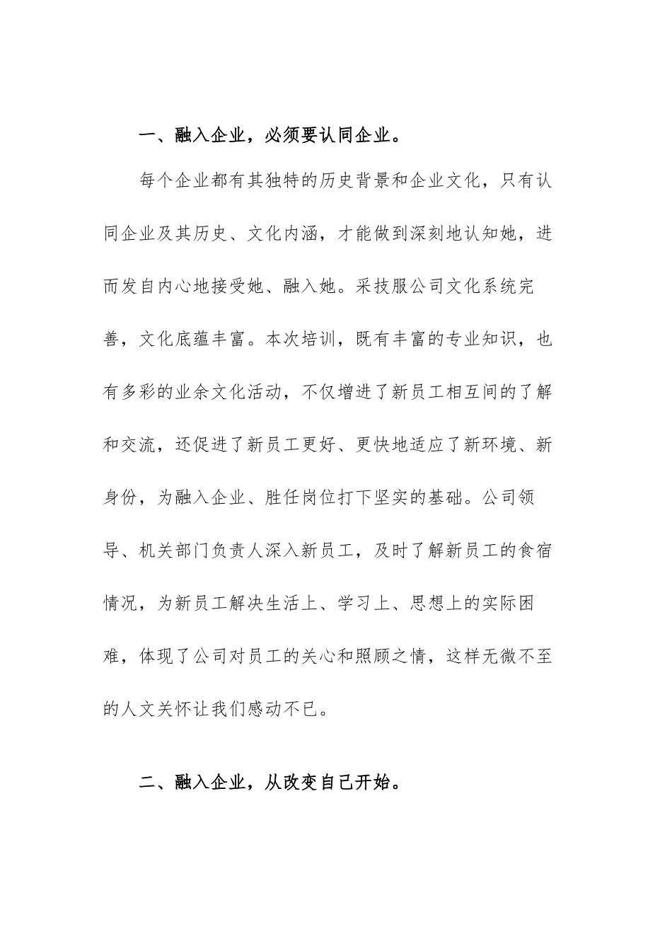集团新入职员工个人培训总结范文（三篇）.docx_第2页