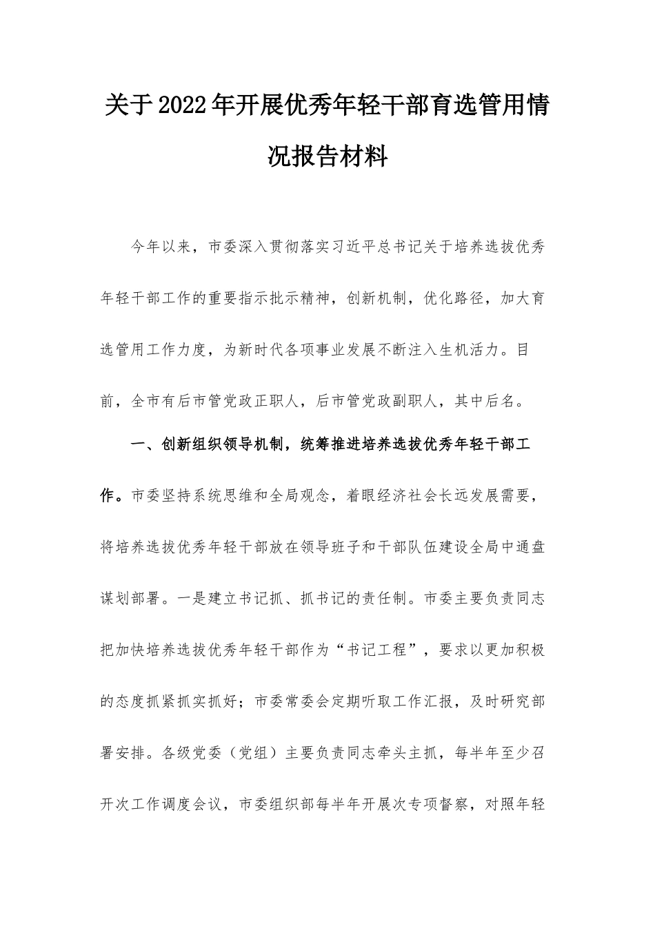 关于2022年开展优秀年轻干部育选管用情况报告材料.docx_第1页