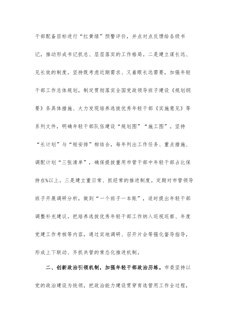 关于2022年开展优秀年轻干部育选管用情况报告材料.docx_第2页