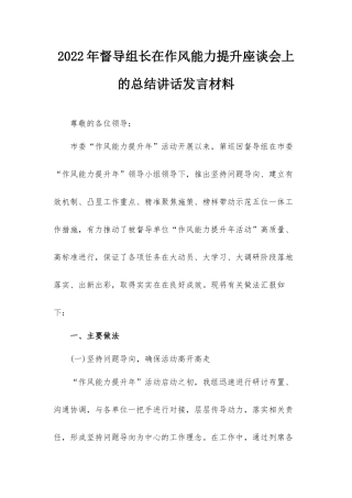2022年督导组长在作风能力提升座谈会上的总结讲话发言材料.docx