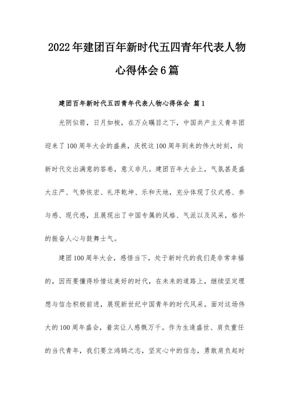 2022年建团百年新时代五四青年代表人物心得体会6篇.docx_第1页