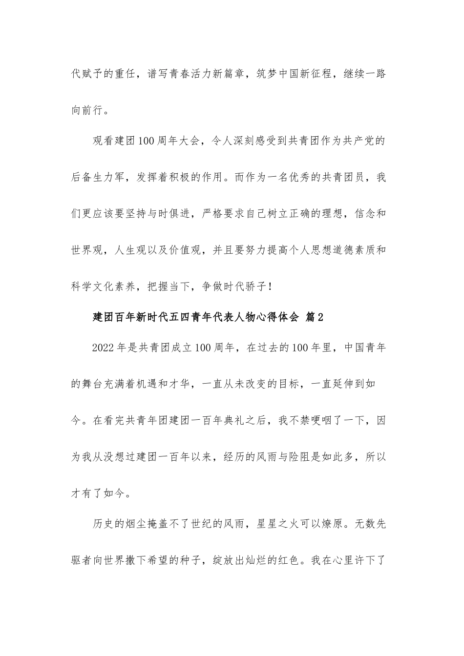 2022年建团百年新时代五四青年代表人物心得体会6篇.docx_第2页