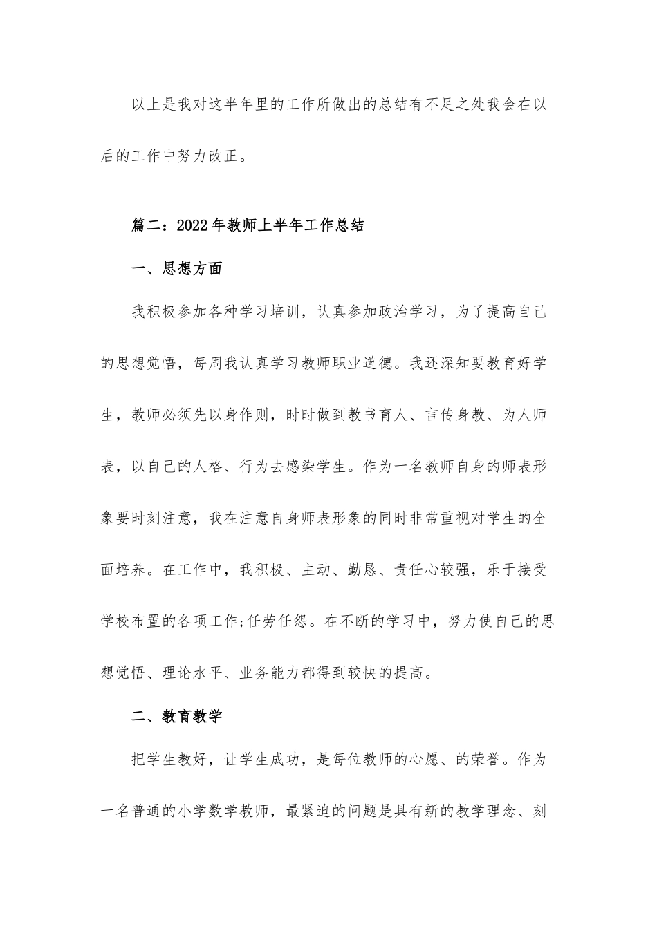 2022年教师上半年工作总结材料6篇.docx_第3页
