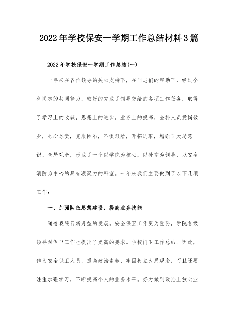 2022年学校保安一学期工作总结材料3篇.docx_第1页