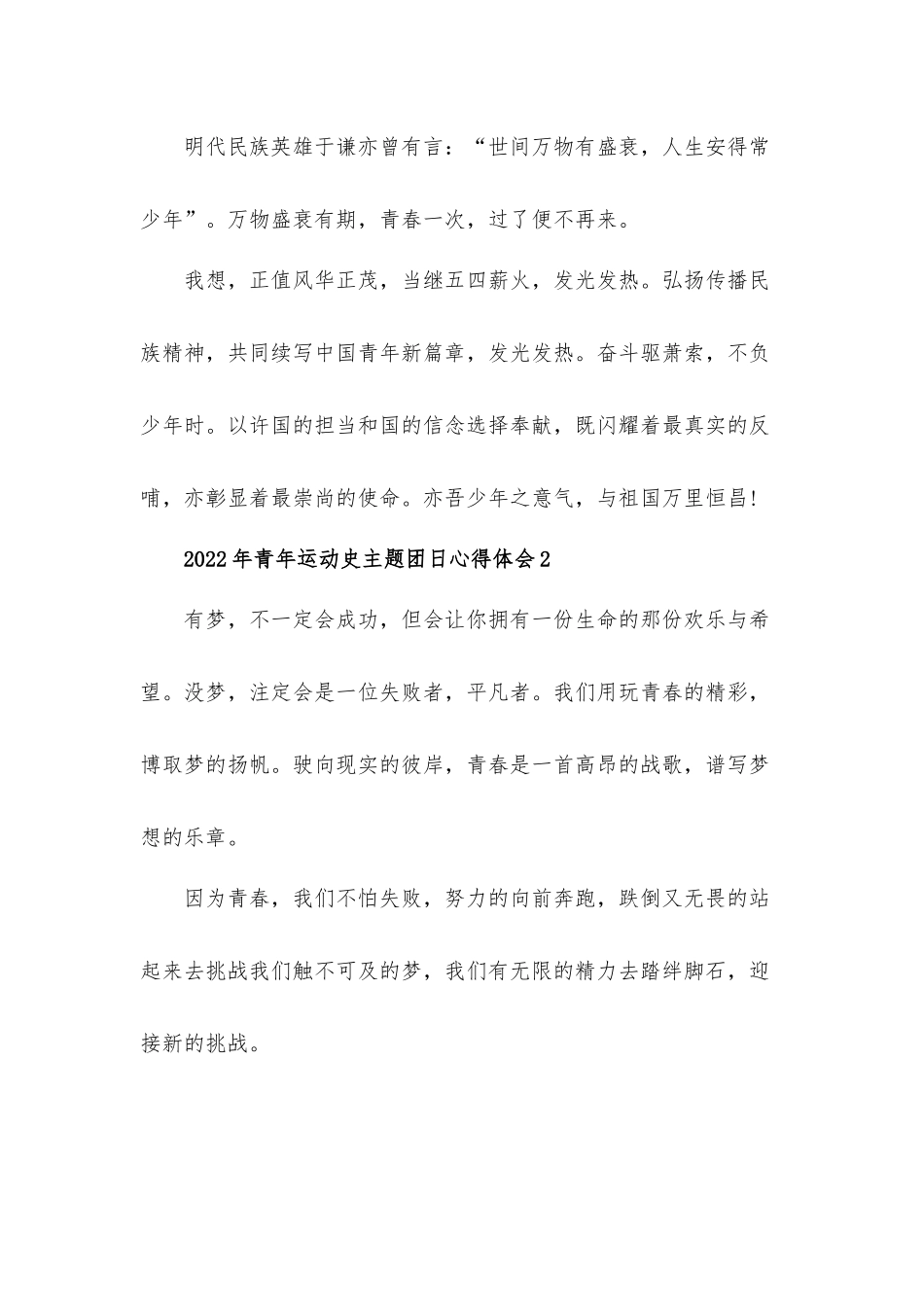 2022年青年运动史主题团日心得体会四篇.docx_第3页