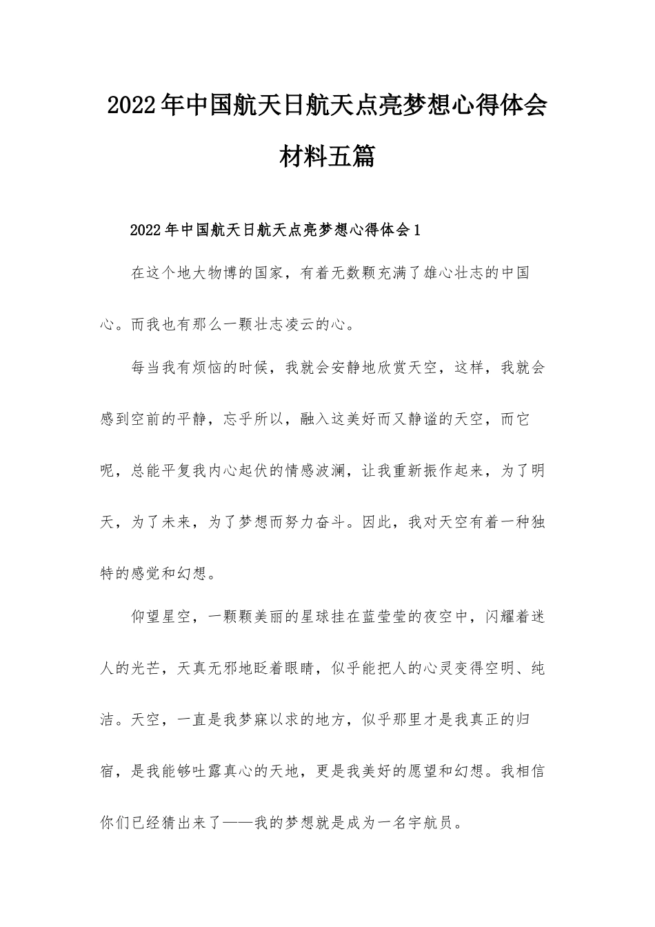 2022年中国航天日航天点亮梦想心得体会材料五篇.docx_第1页