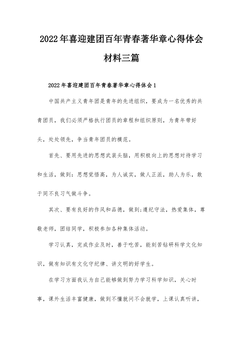 2022年喜迎建团百年青春著华章心得体会材料三篇.docx_第1页