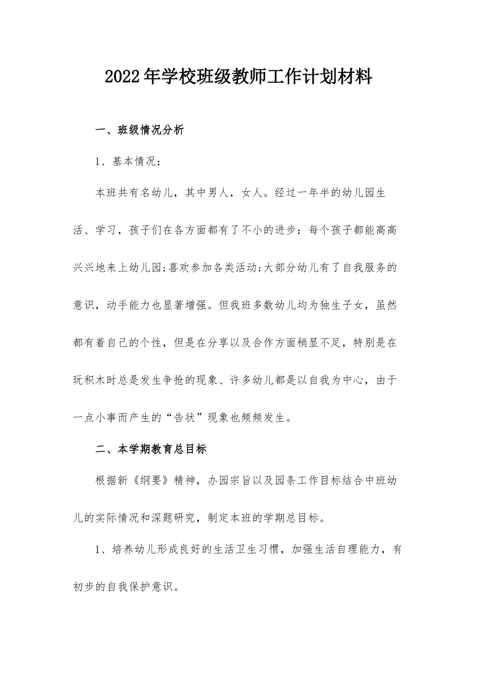 2022年学校班级教师工作计划材料.docx_第1页