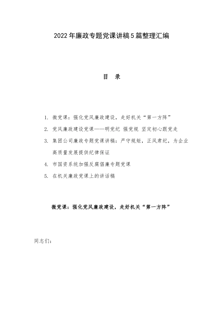 2022年廉政专题党课讲稿5篇整理汇编.docx_第1页