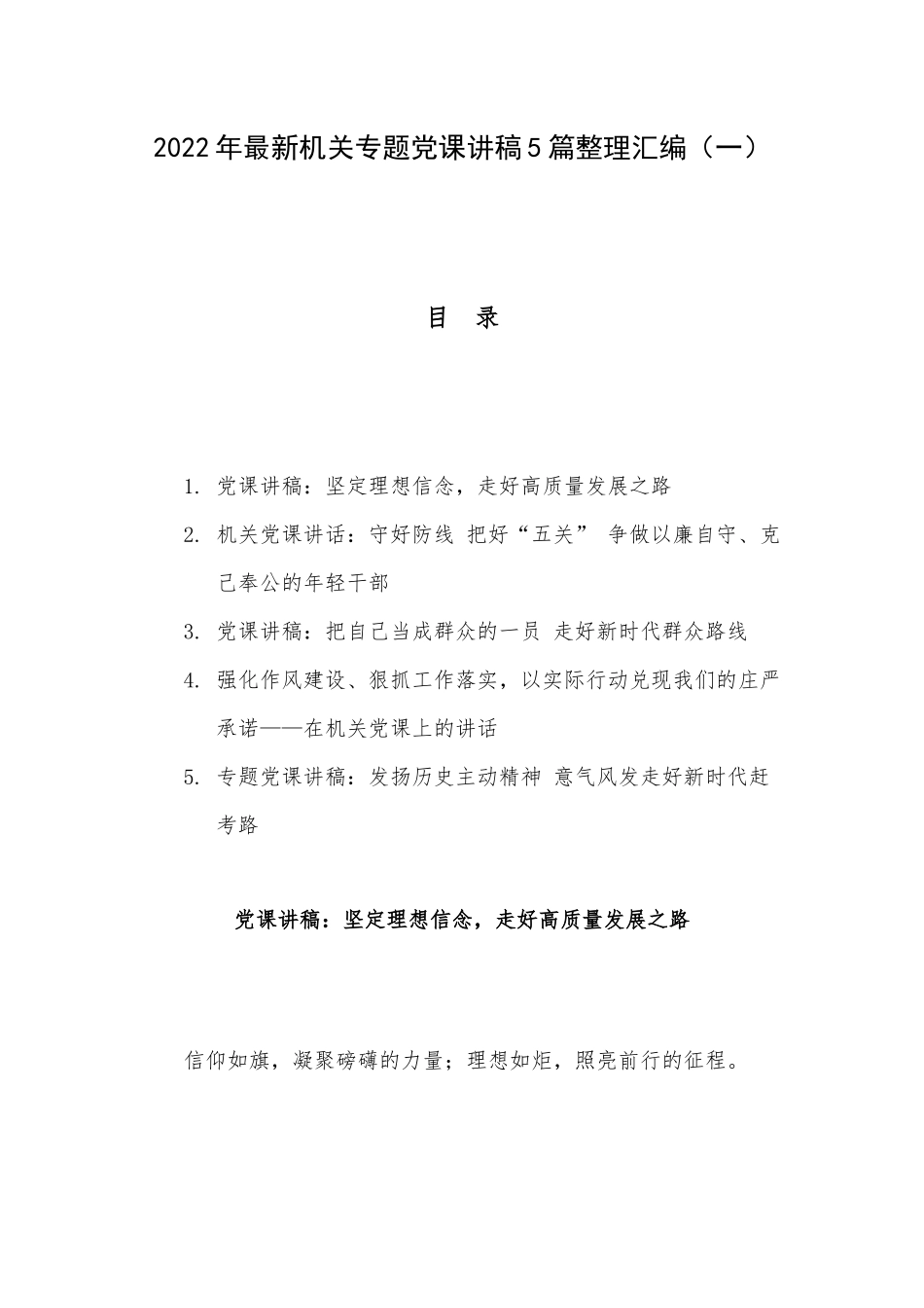 2022年最新机关专题党课讲稿5篇整理汇编（一）.docx_第1页