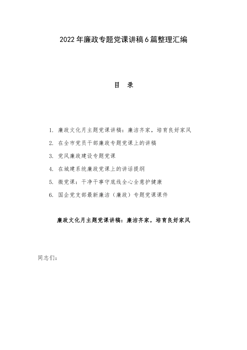 2022年廉政专题党课讲稿6篇整理汇编.docx_第1页