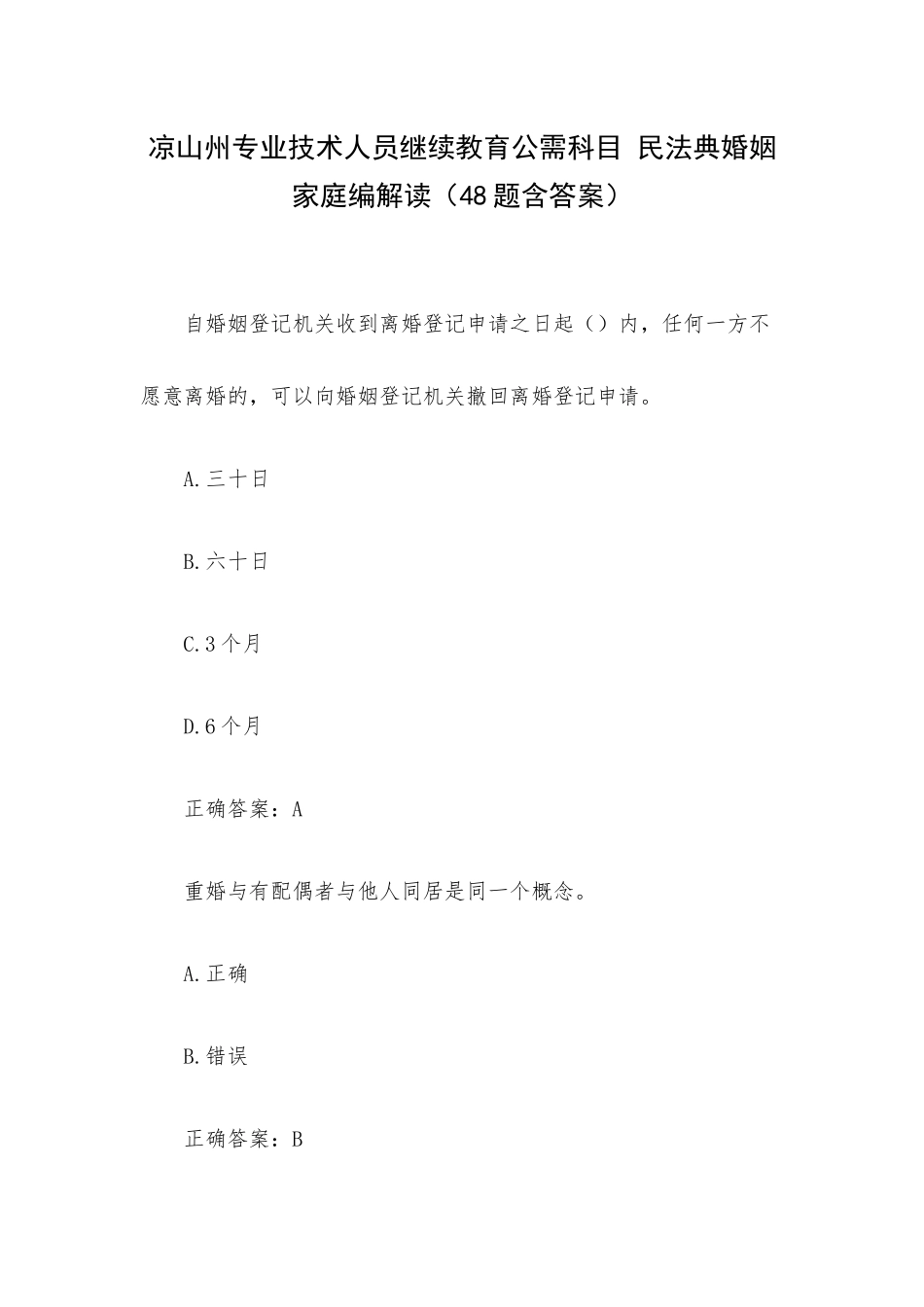 凉山州专业技术人员继续教育公需科目 民法典婚姻家庭编解读（48题含答案）.docx_第1页
