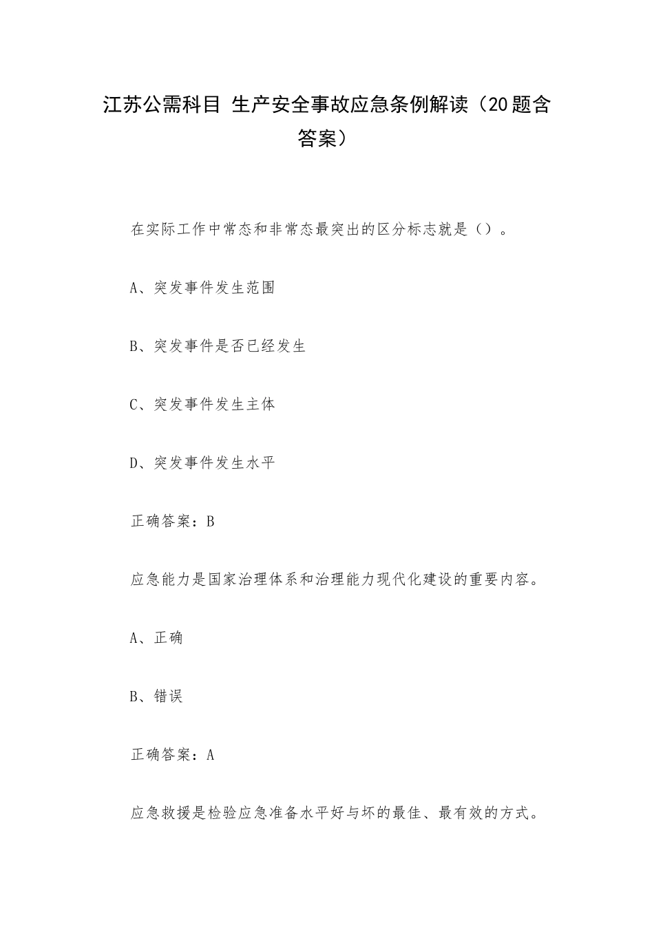 江苏公需科目 生产安全事故应急条例解读（20题含答案）.docx_第1页
