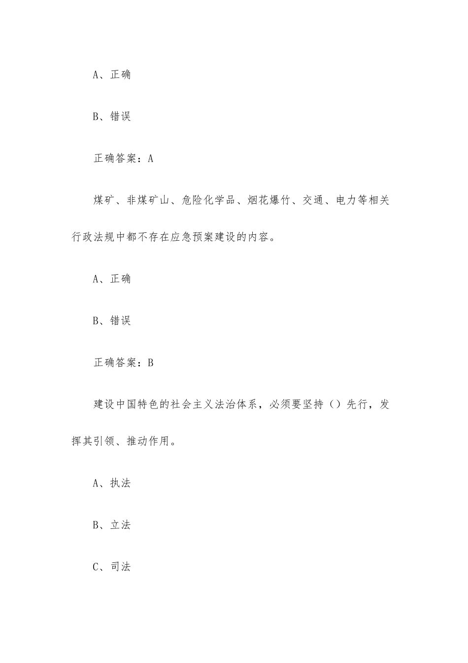 江苏公需科目 生产安全事故应急条例解读（20题含答案）.docx_第3页