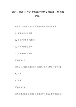 江苏公需科目 生产安全事故应急条例解读（20题含答案）.docx