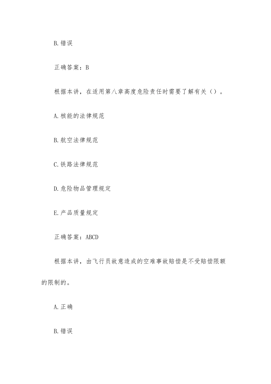 凉山州专业技术人员继续教育公需科目 民法典侵权责任编解读 （29题含答案）.docx_第2页