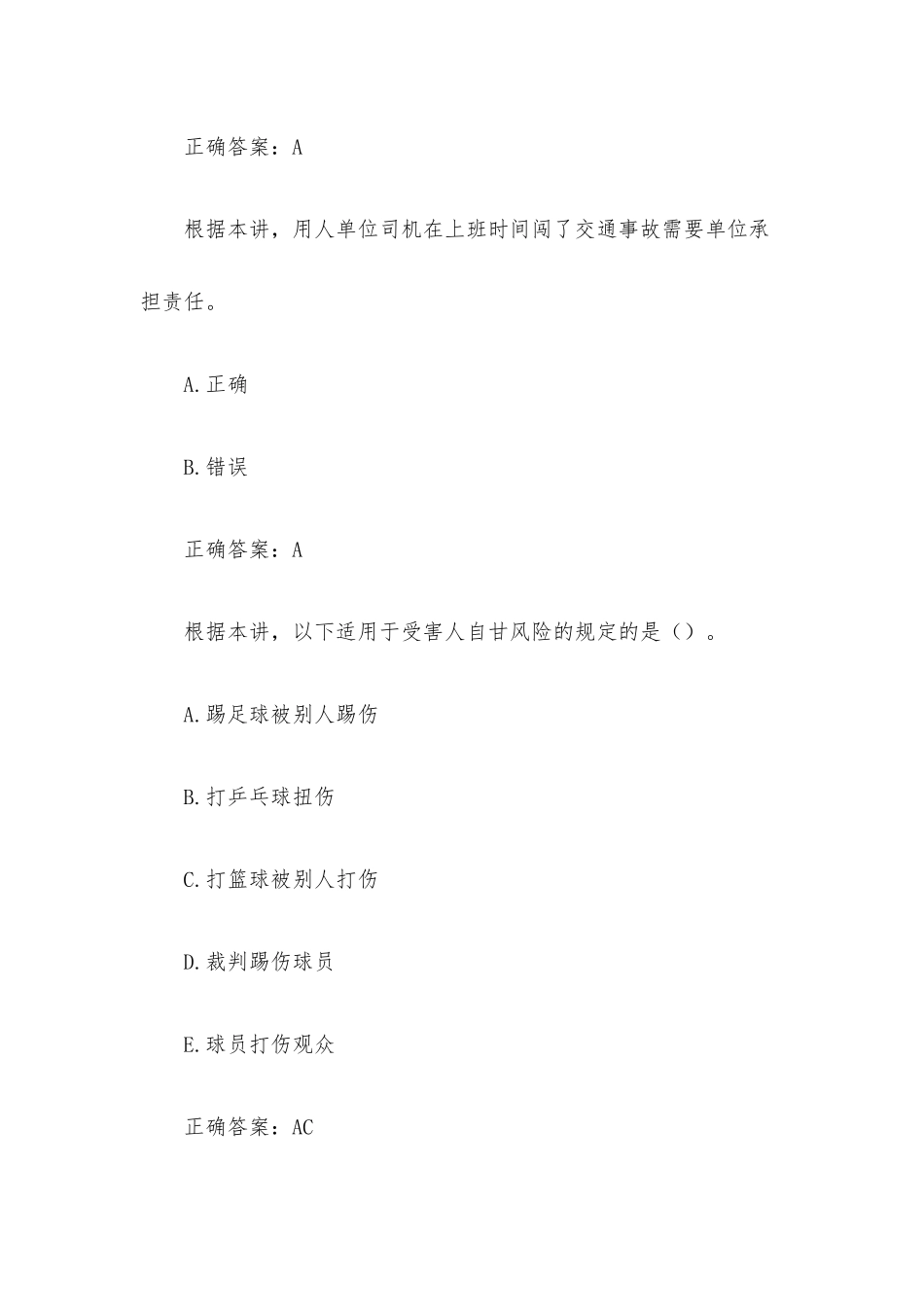 凉山州专业技术人员继续教育公需科目 民法典侵权责任编解读 （29题含答案）.docx_第3页
