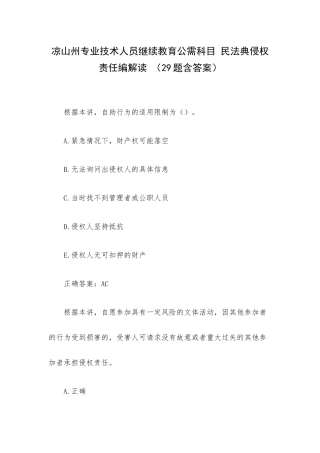 凉山州专业技术人员继续教育公需科目 民法典侵权责任编解读 （29题含答案）.docx