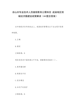 凉山州专业技术人员继续教育公需科目 成渝地区双城经济圈建设政策解读（44题含答案）.docx