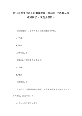 凉山州专业技术人员继续教育公需科目 民法典人格权编解读（29题含答案）.docx