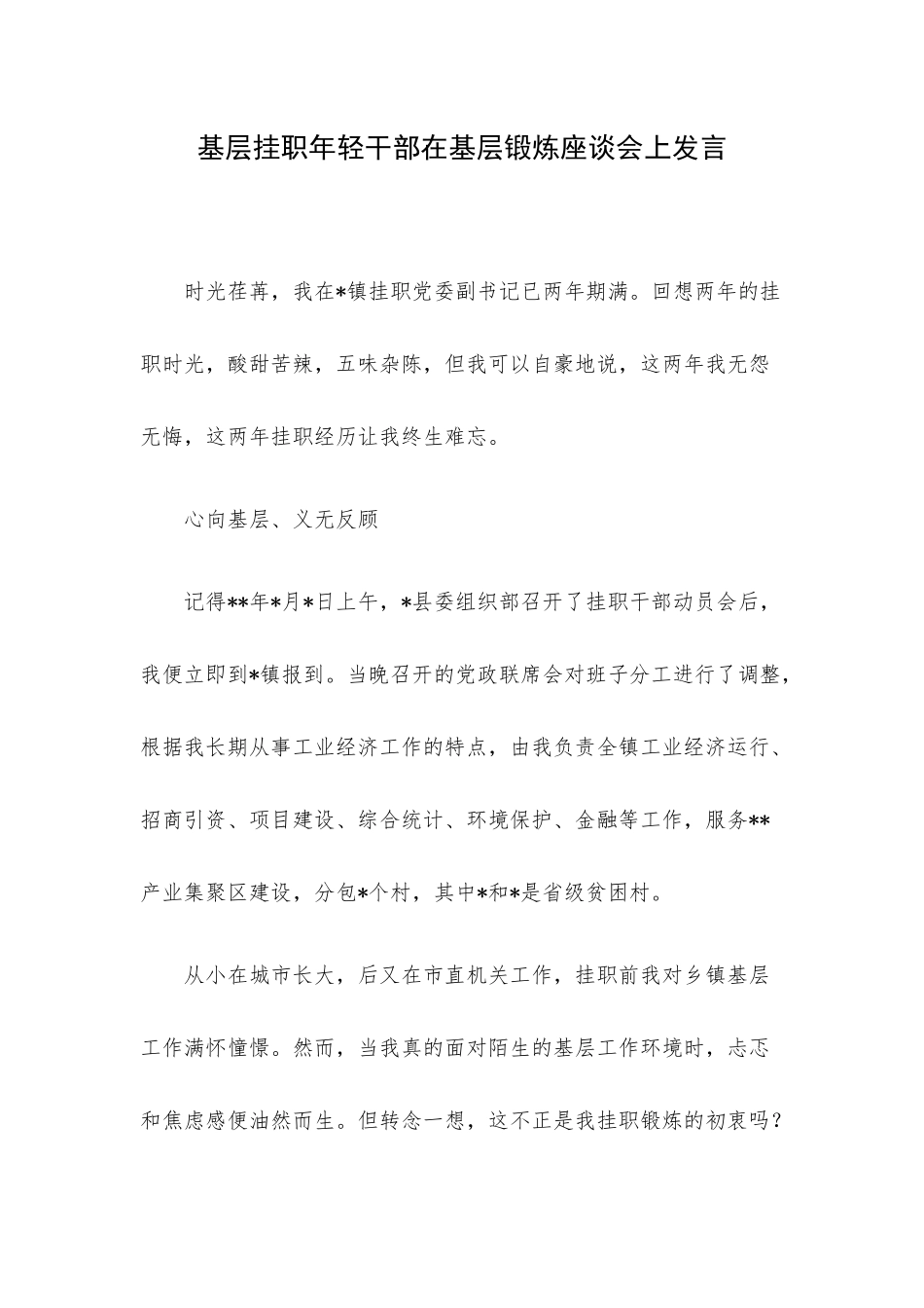 基层挂职年轻干部在基层锻炼座谈会上发言.docx_第1页