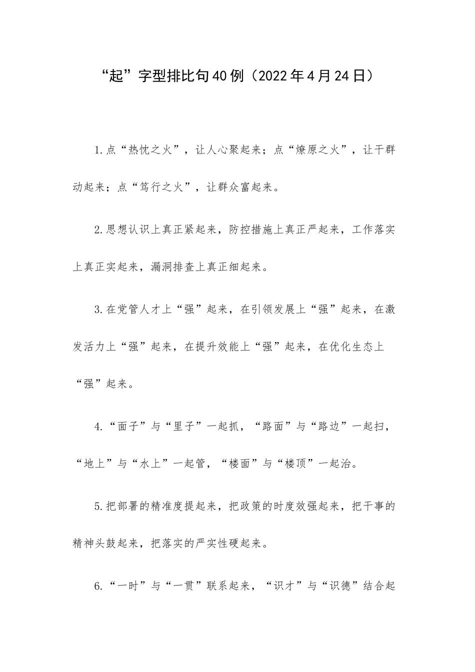 “起”字型排比句40例（2022年4月24日）.docx_第1页