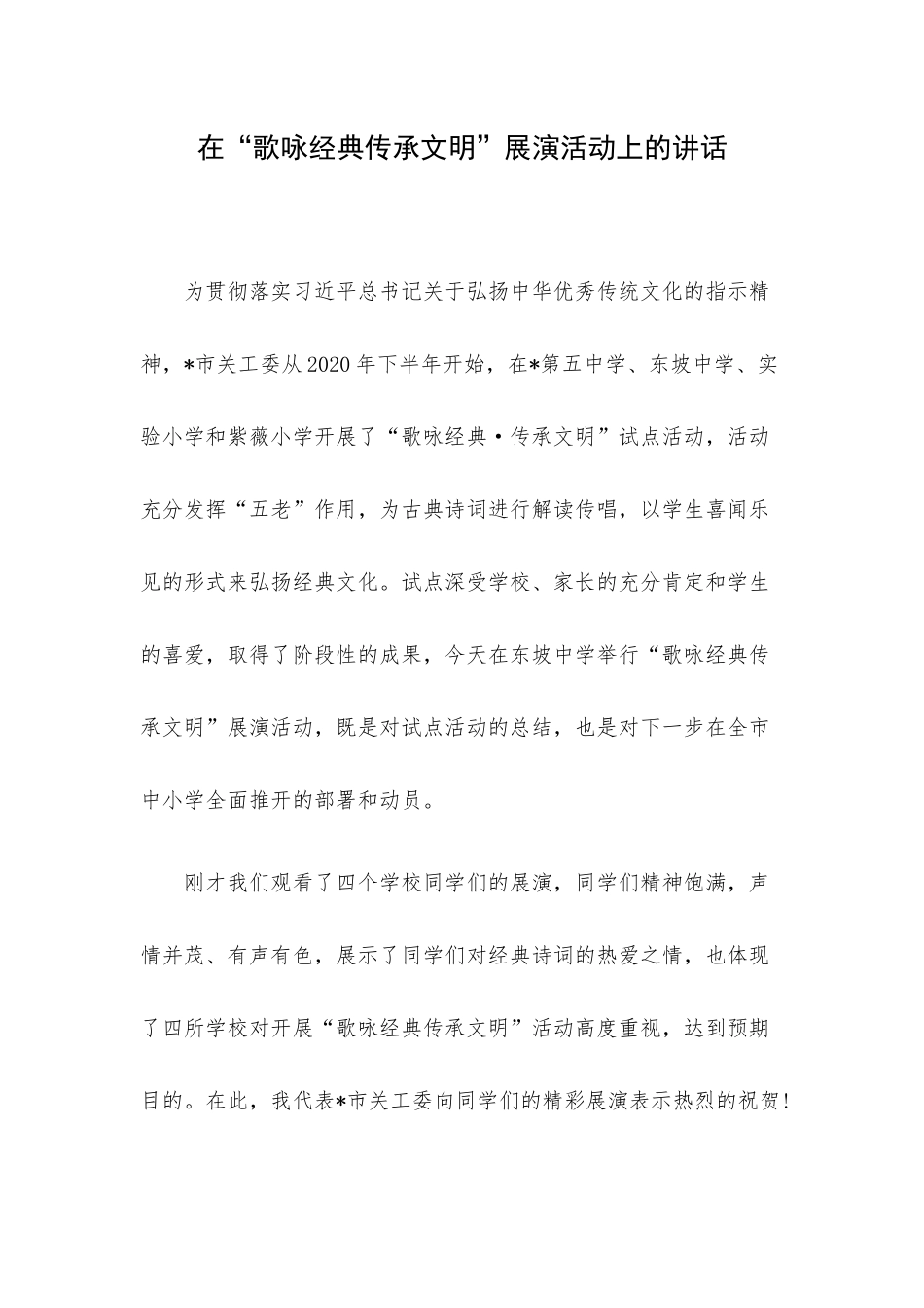 在“歌咏经典传承文明”展演活动上的讲话.docx_第1页