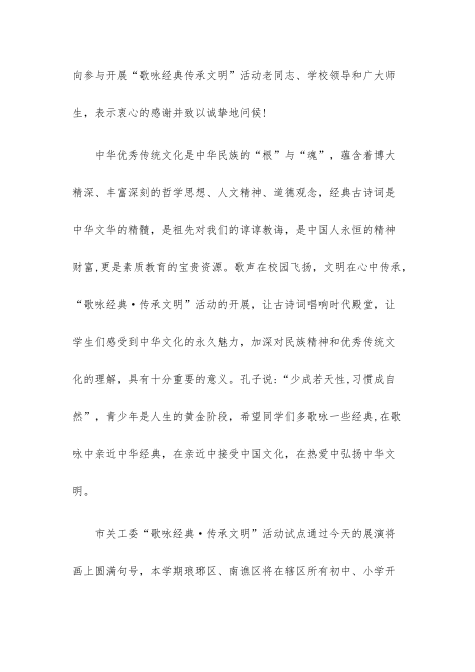 在“歌咏经典传承文明”展演活动上的讲话.docx_第2页