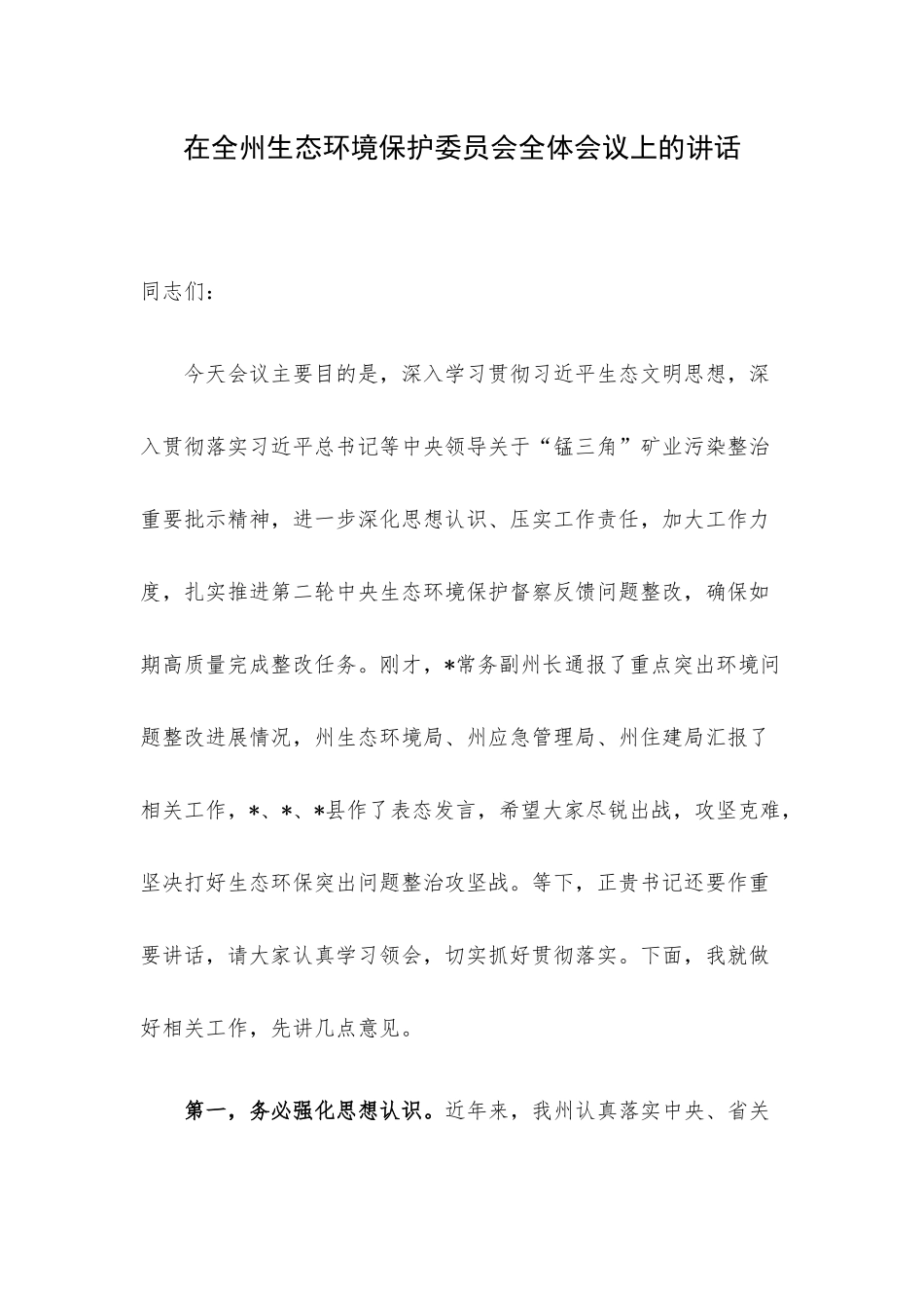 在全州生态环境保护委员会全体会议上的讲话.docx_第1页