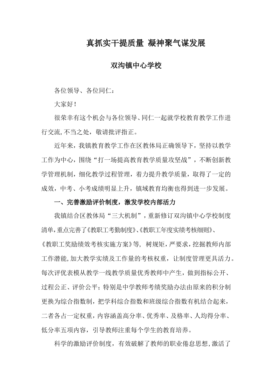 真抓实干提质量 凝神聚气谋发展（镇中心学校经验发言材料).doc_第1页