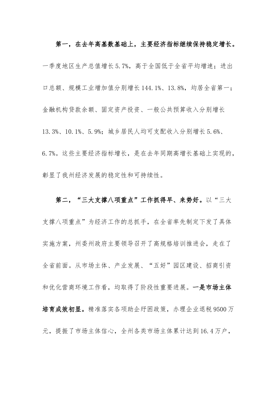 在州委经济形势分析调度会上的讲话.docx_第2页