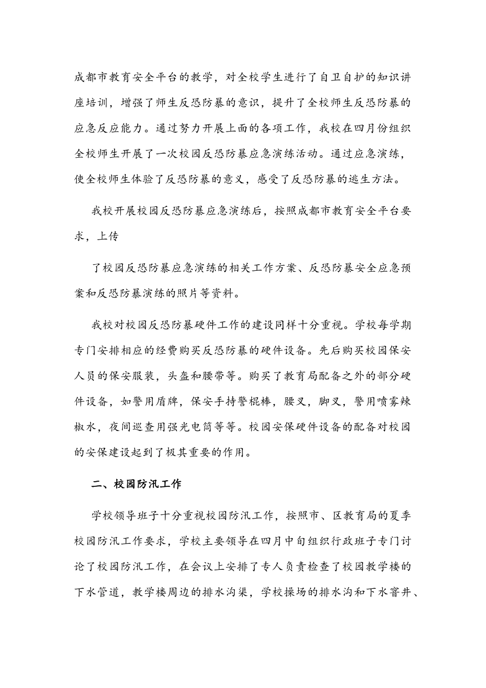 2022年学校校校园反恐防暴、防汛和消防三项工作自查总结文稿.docx_第2页