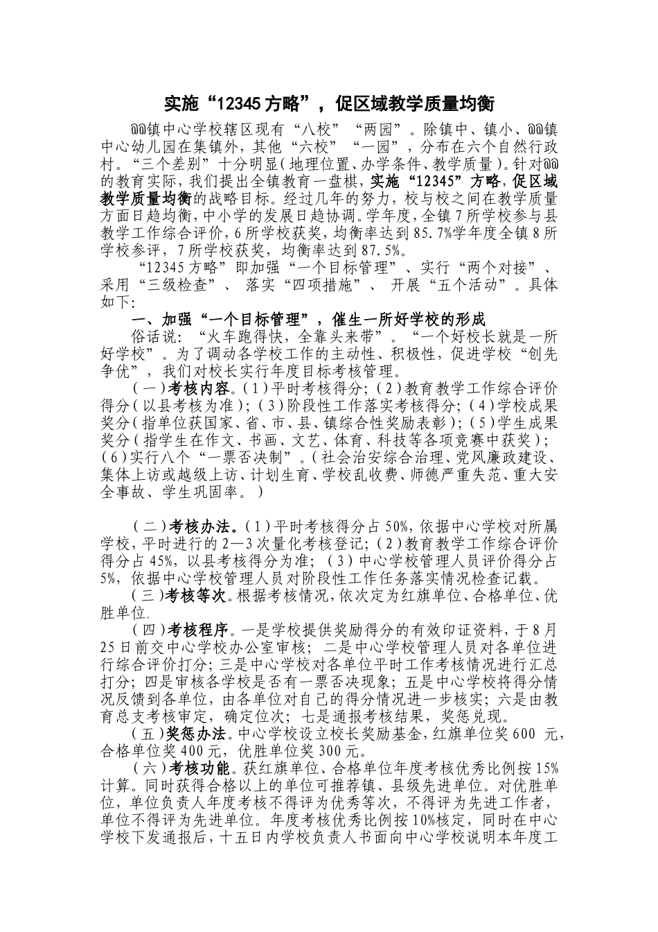 实施“12345方略”促区域教学质量均衡（中心学校教学经验材料).doc_第1页