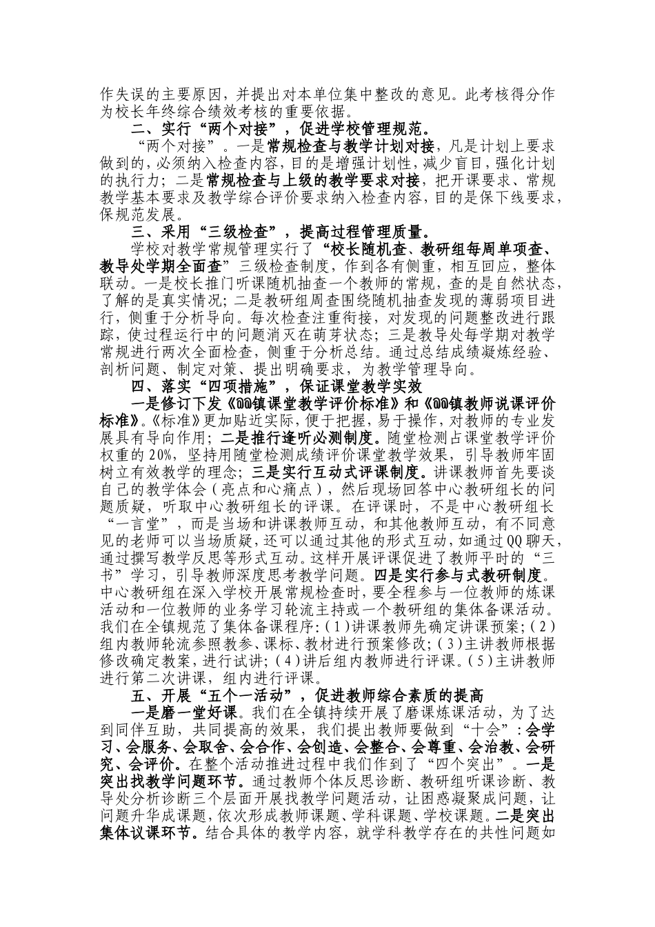 实施“12345方略”促区域教学质量均衡（中心学校教学经验材料).doc_第2页