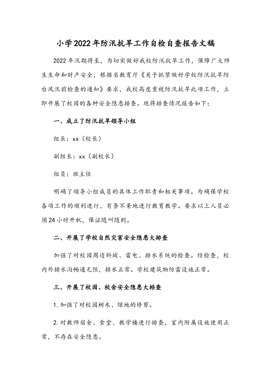 小学2022年防汛抗旱工作自检自查报告文稿.docx_第1页