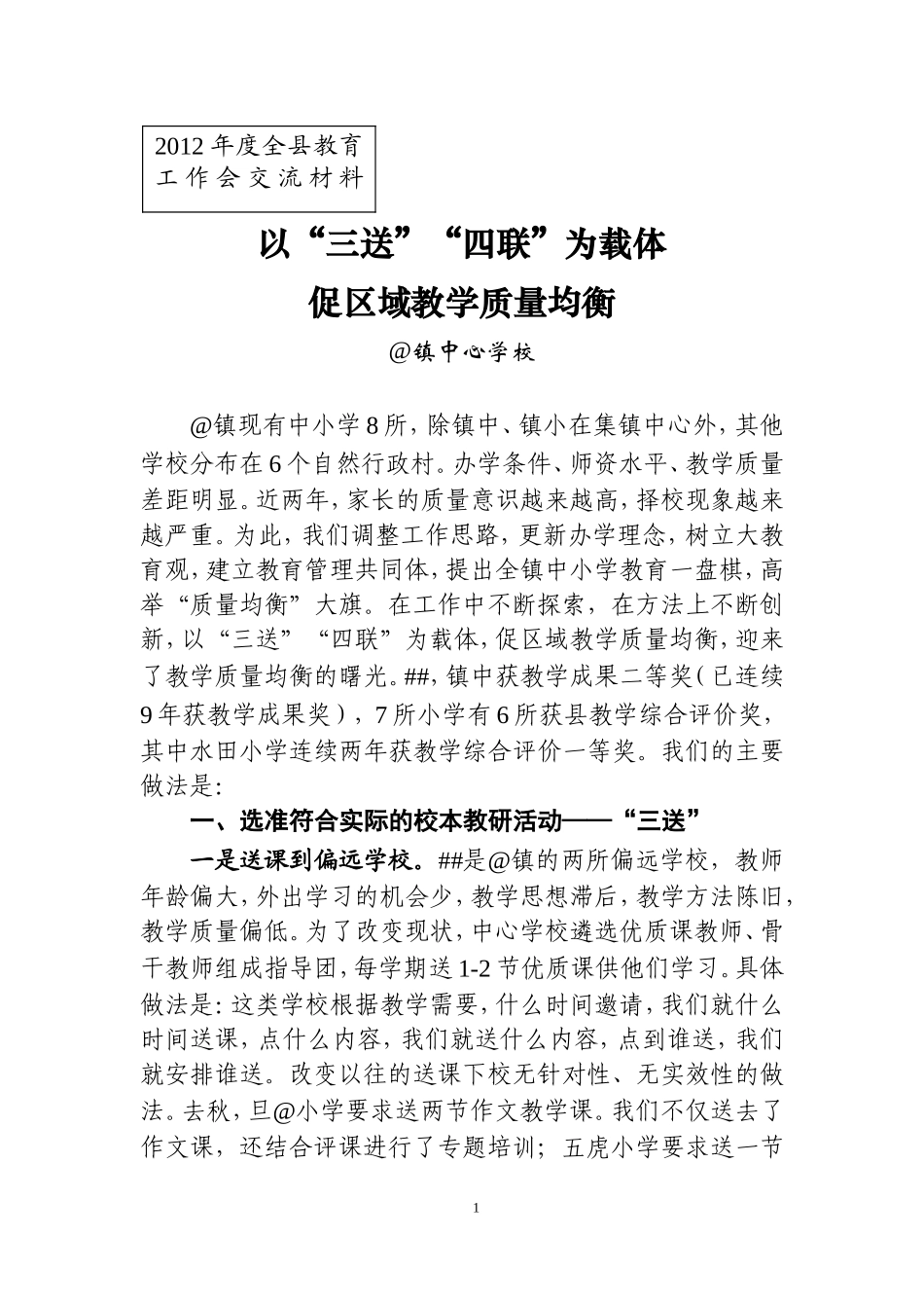 以“三送”“四联”为载体-促区域教学质量均衡（镇中心学校教研工作经验材料）.doc_第1页