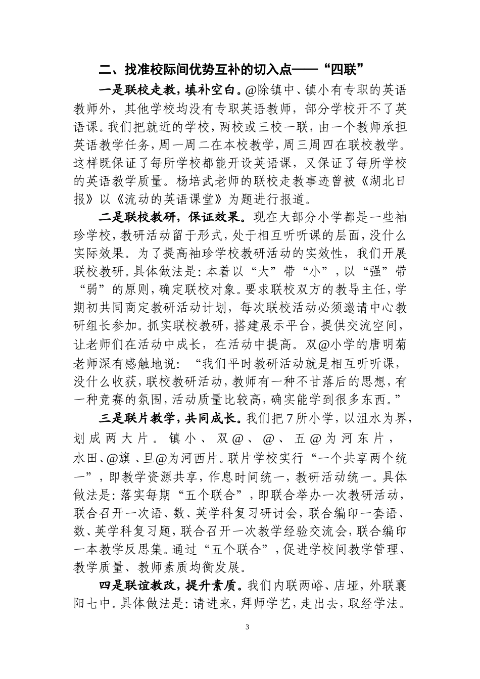 以“三送”“四联”为载体-促区域教学质量均衡（镇中心学校教研工作经验材料）.doc_第3页