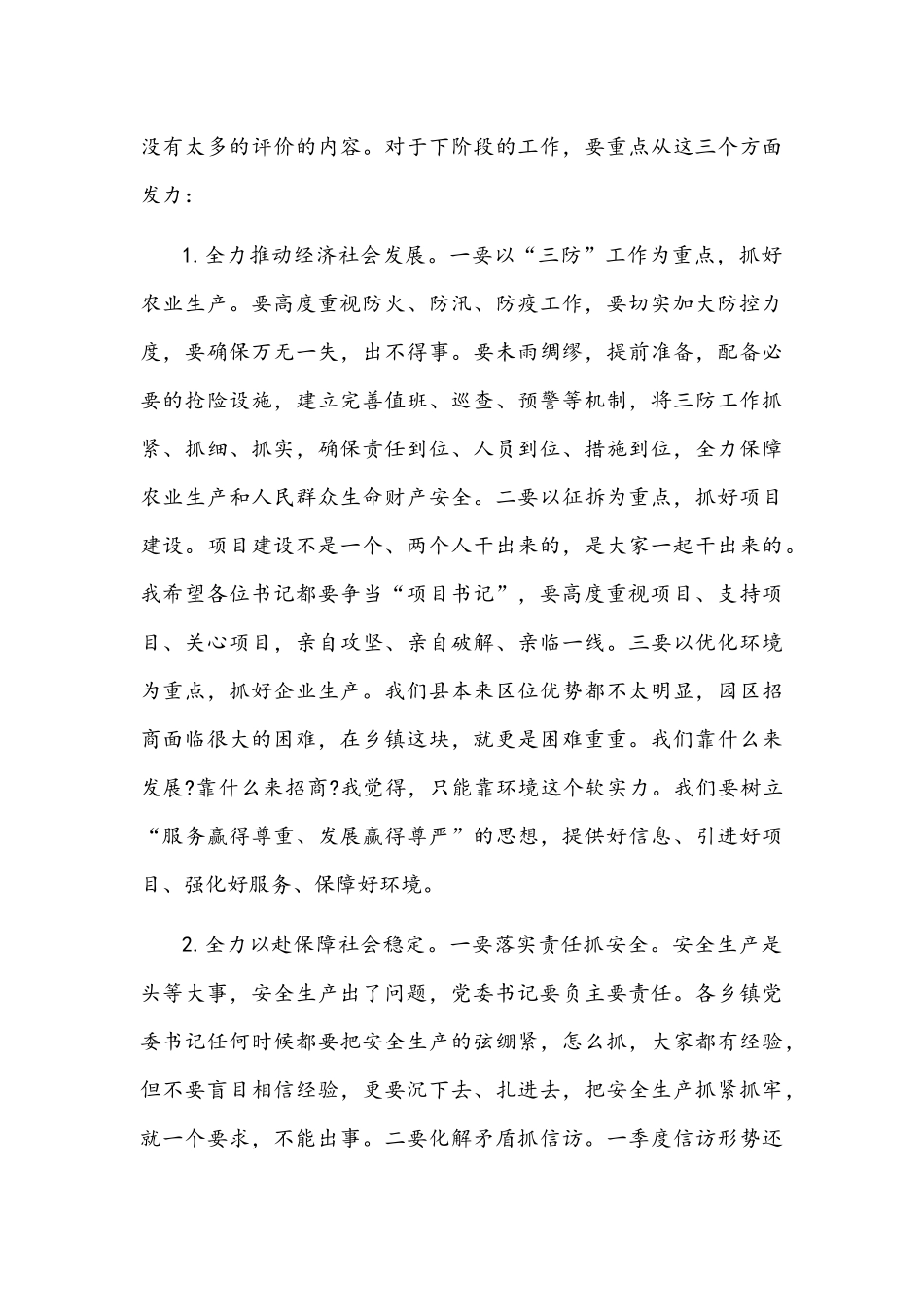 在乡镇党委书记第一季度履职情况会议上的即兴发言文稿.docx_第3页