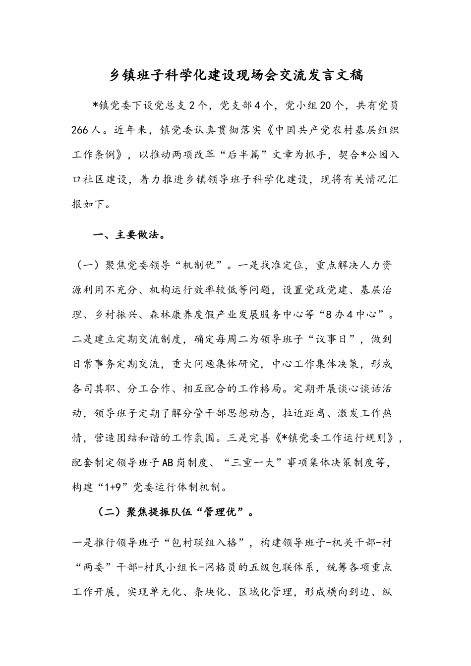 乡镇班子科学化建设现场会交流发言文稿.docx_第1页
