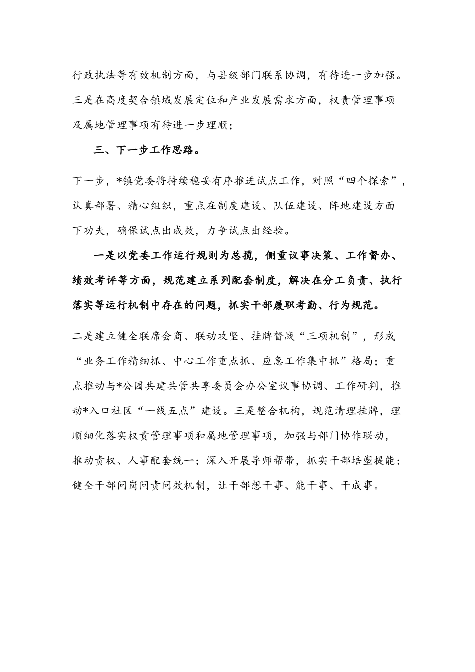 乡镇班子科学化建设现场会交流发言文稿.docx_第3页