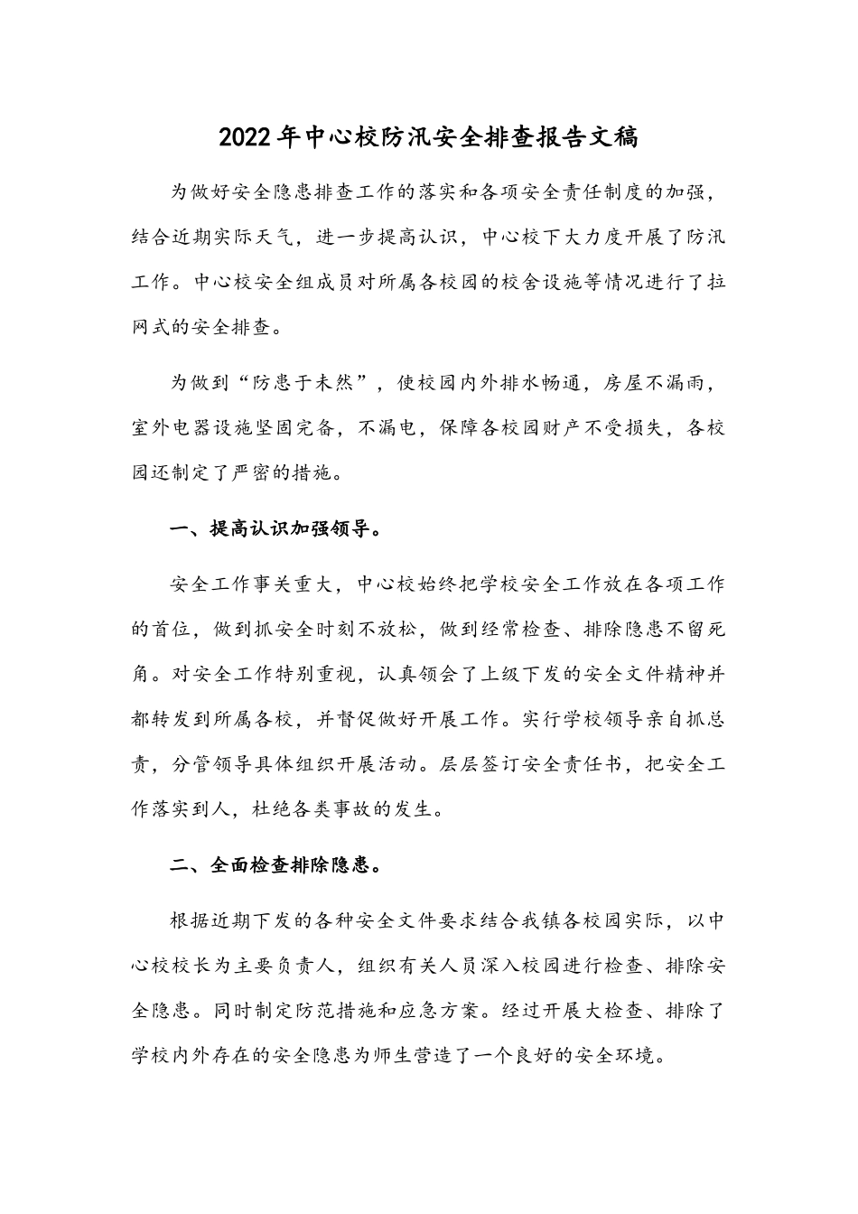 2022年中心校防汛安全排查报告文稿.docx_第1页