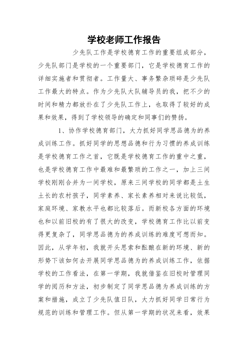 学校老师工作报告.docx_第1页