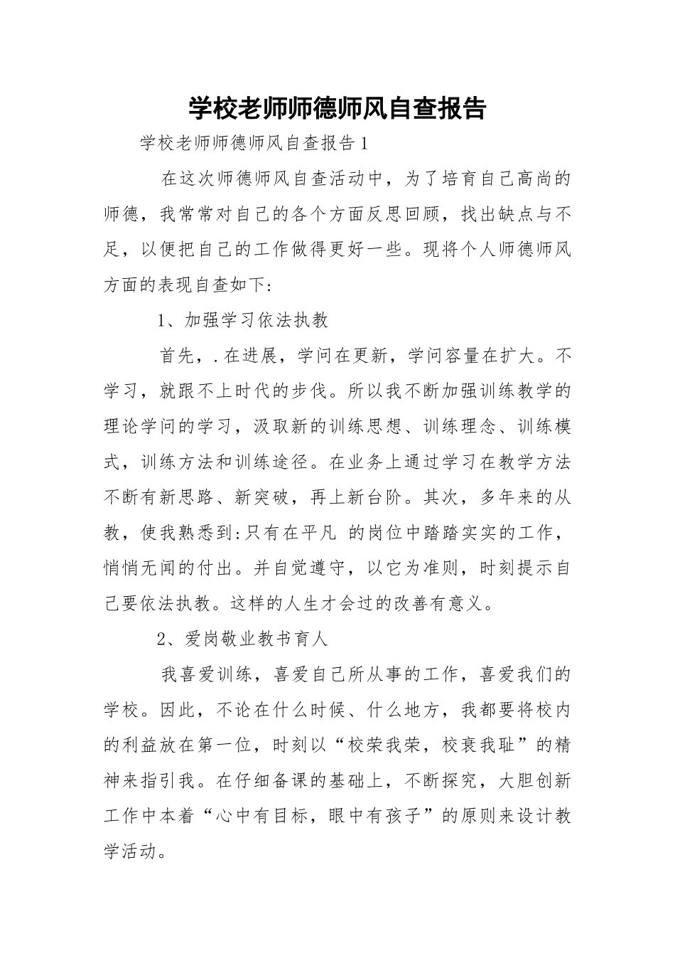 学校老师师德师风自查报告.docx_第1页