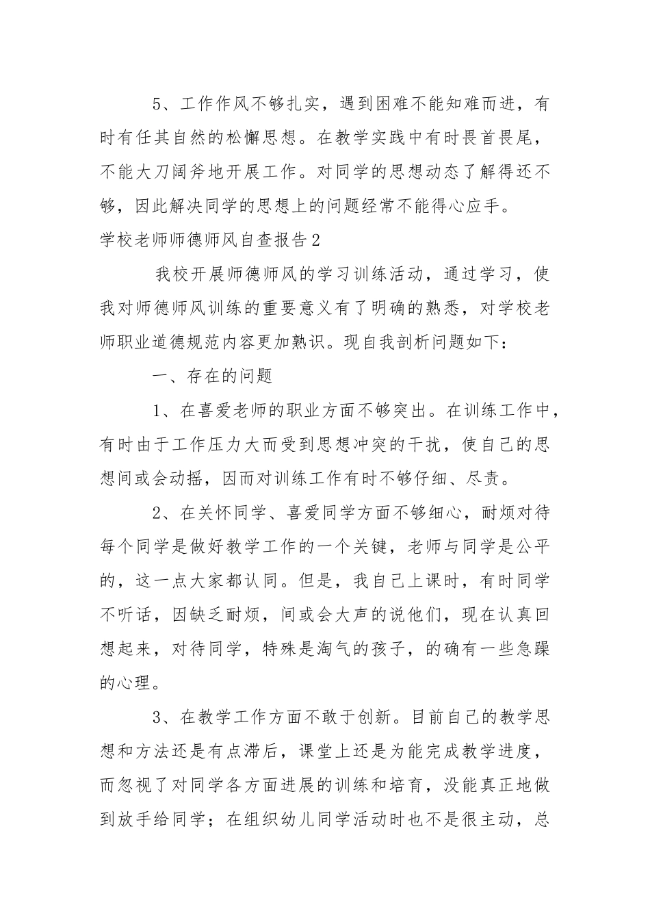 学校老师师德师风自查报告.docx_第3页