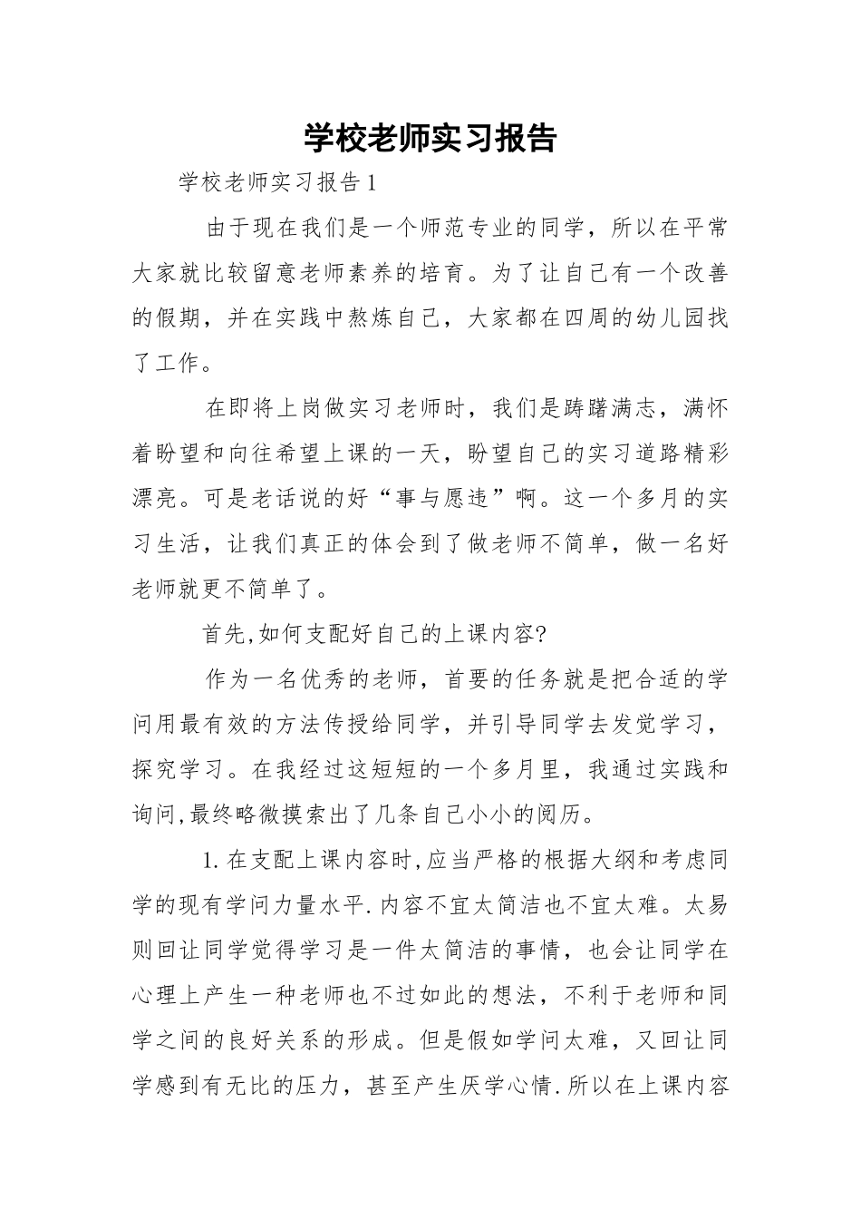 学校老师实习报告_3.docx_第1页
