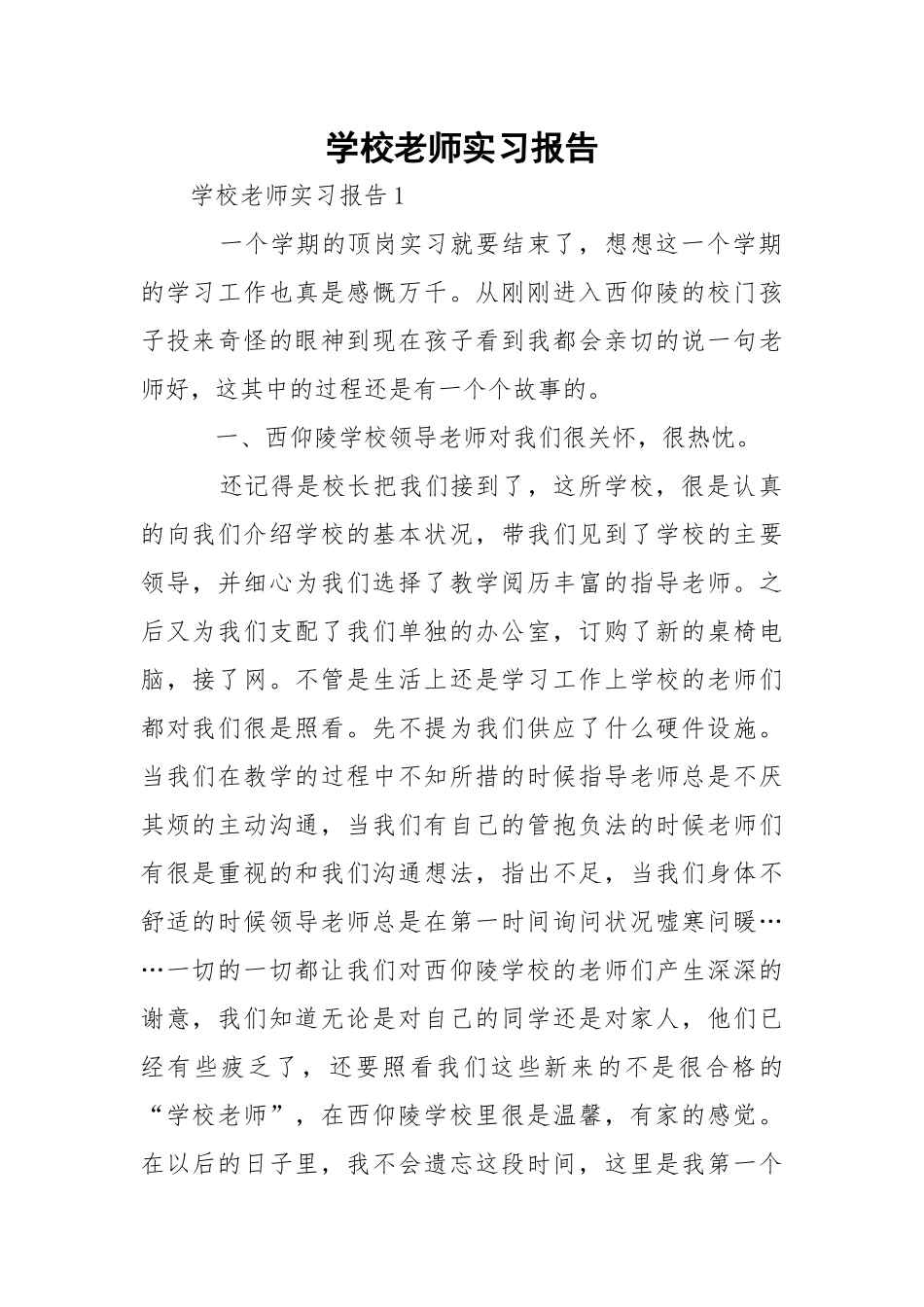 学校老师实习报告.docx_第1页