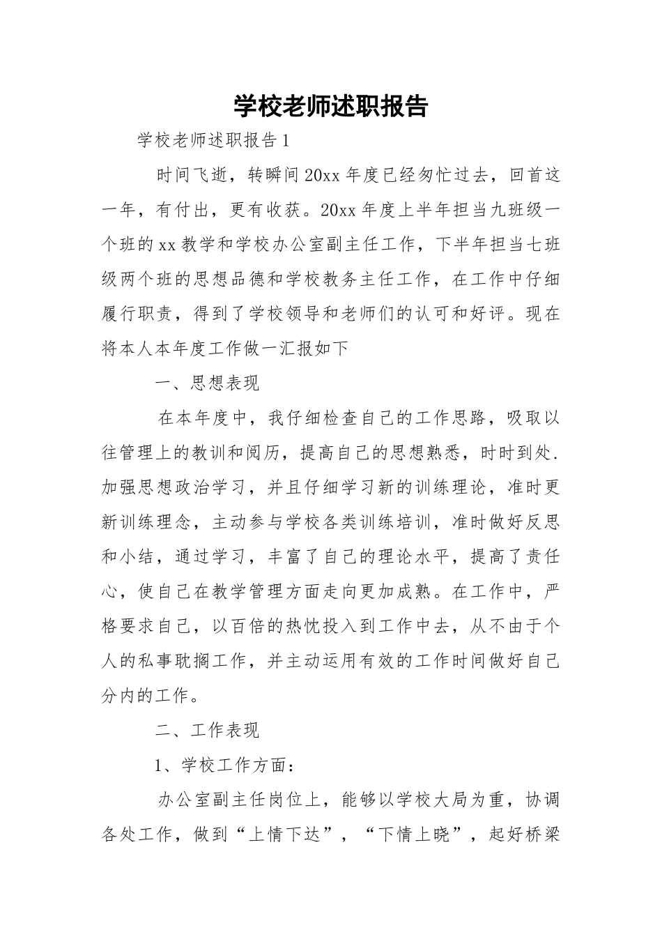 学校老师述职报告_1.docx_第1页