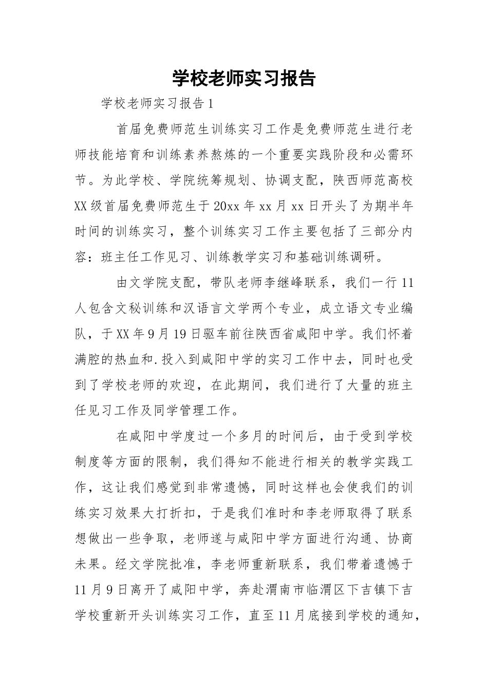 学校老师实习报告_2.docx_第1页